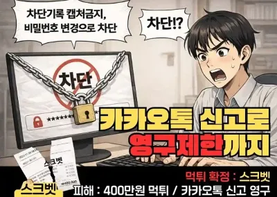 스크벳(SKBET) 먹튀! 카카오톡 신고로 영구제한까지 막막하네요