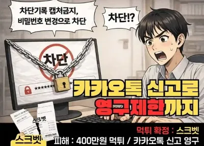 스크벳(SKBET) 먹튀! 카카오톡 신고로 영구제한까지 막막하네요