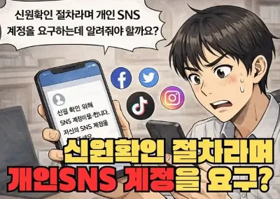 Q : 신원 확인 절차라며 개인 SNS 계정을 요구하는데 알려줘야 하나요?