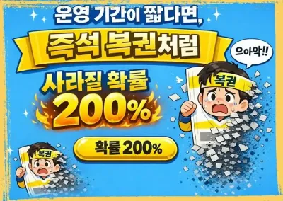 운영 기간이 짧다면, 즉석 복권처럼 사라질 확률 200%