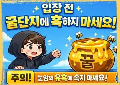 입장 전, 꿀단지에 혹하지 마세요.