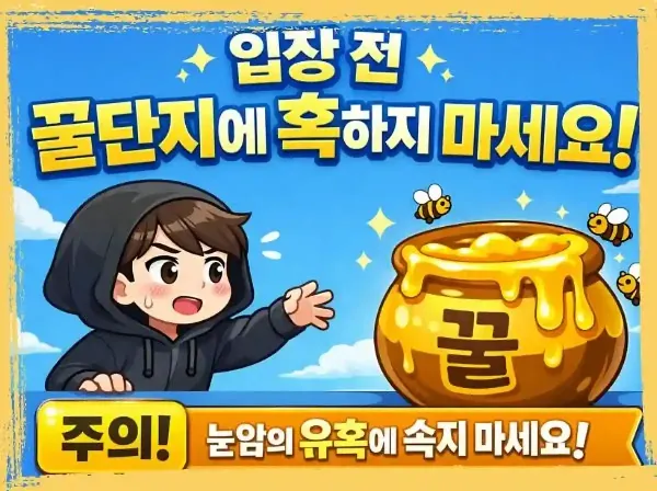 입장 전, 꿀단지에 혹하지 마세요.