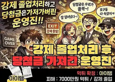 아이템 먹튀 7,000만원 ! 강제 졸업처리