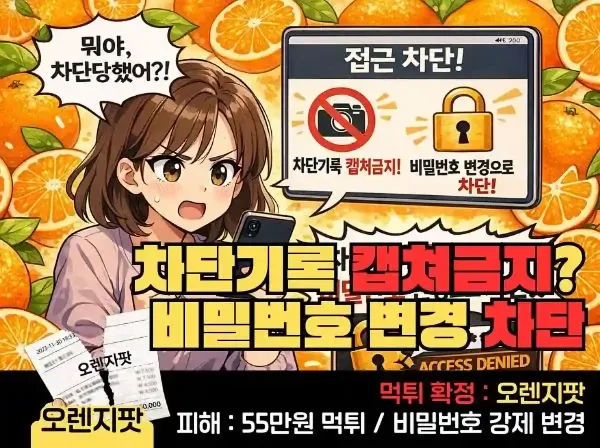 오렌지팟(ORANGE POD) 먹튀 확정 및 피해 사례