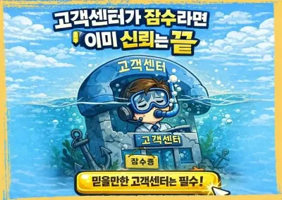 고객센터가 잠수라면 이미 신뢰는 끝