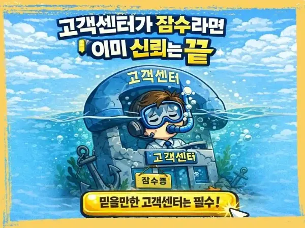 고객센터가 잠수라면 이미 신뢰는 끝