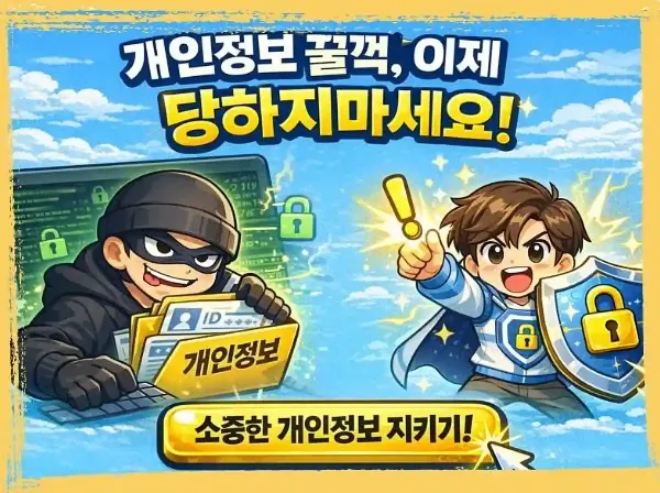 개인정보 꿀꺽, 이제 당하지 마세요.
