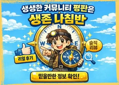 생생한 커뮤니티 평판은 생존 나침반