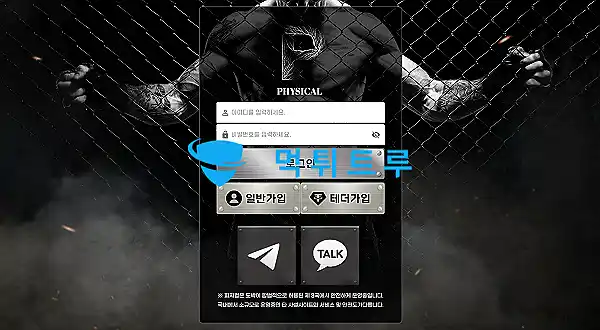 피지컬(PHYSICAL) 먹튀 증거 내역