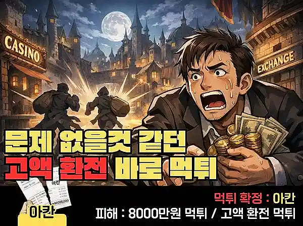 아칸(ARCHON) 먹튀 확정 및 피해 사례