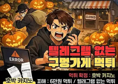 호박카지노 먹튀 6만원? 고객센터 텔레그램도 없는 구멍가게 먹튀.