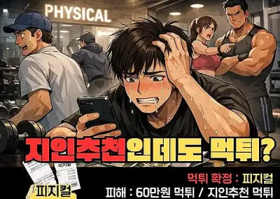 피지컬 60만원 먹튀! 지인 추천인데도 먹튀하는 간 큰 놈들이네요