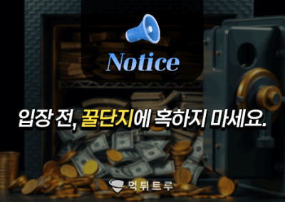 입장 전, 꿀단지에 혹하지 마세요.